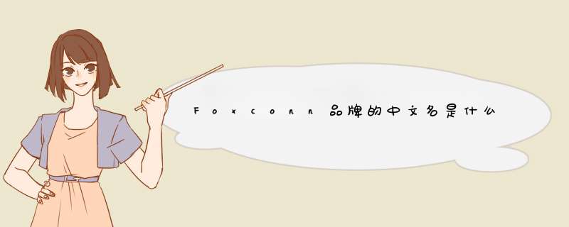 Foxconn品牌的中文名是什么？,第1张