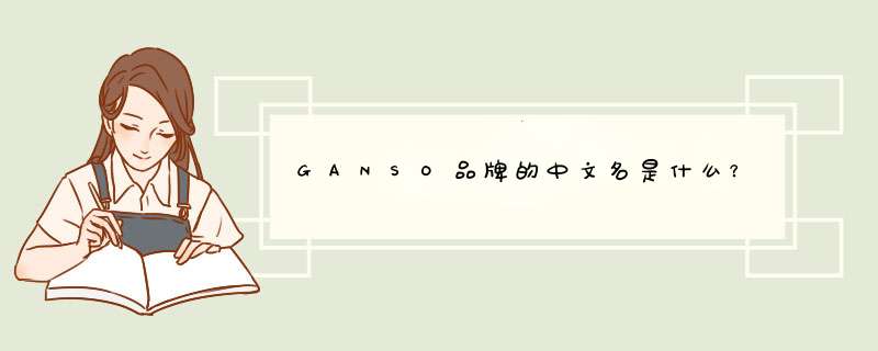 GANSO品牌的中文名是什么？,第1张