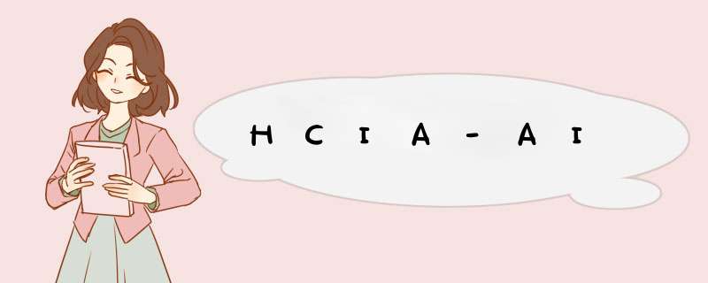 HCIA-AI,第1张