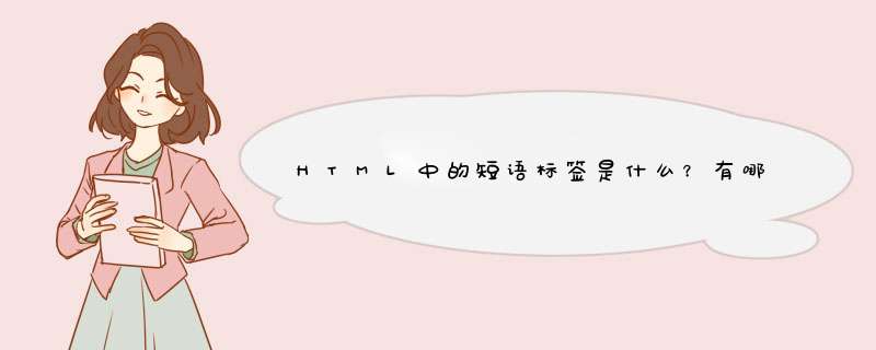 HTML中的短语标签是什么？有哪些？,第1张