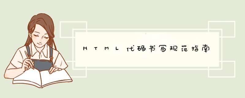HTML代码书写规范指南,第1张