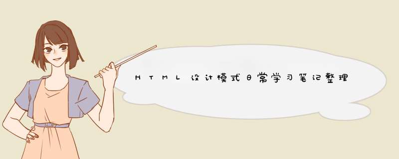 HTML设计模式日常学习笔记整理,第1张