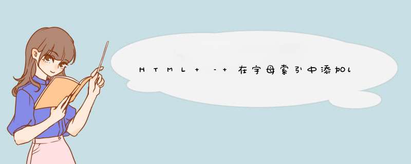 HTML – 在字母索引中添加li,第1张