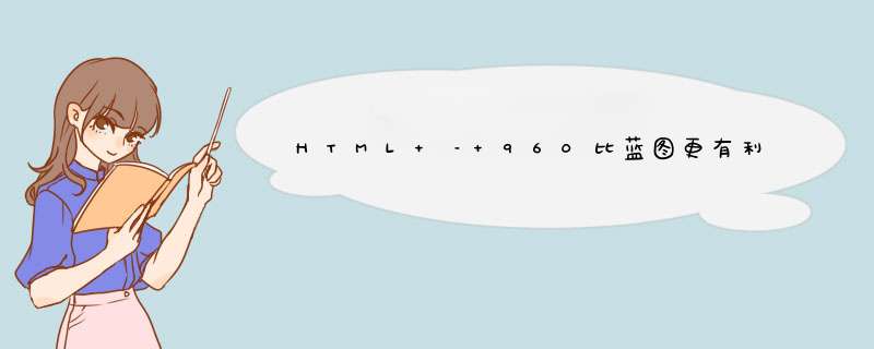 HTML – 960比蓝图更有利于良好的设计吗？,第1张