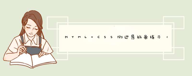 HTML CSS侧边导航条练习（抽屉式）,第1张