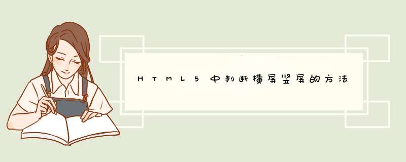 HTML5中判断横屏竖屏的方法,第1张