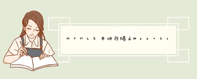 HTML5本地存储之Web Storage应用介绍,第1张