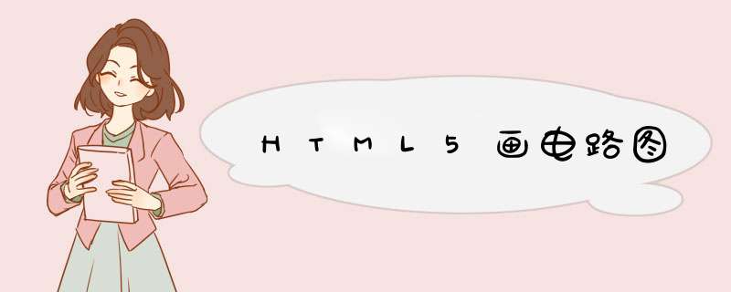 HTML5画电路图,第1张