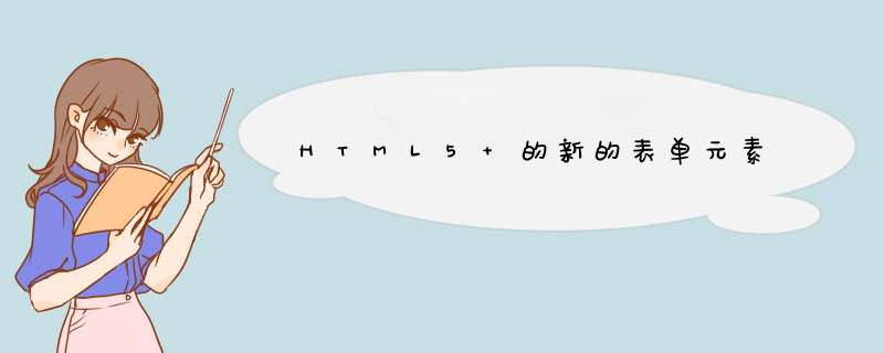 HTML5 的新的表单元素,第1张