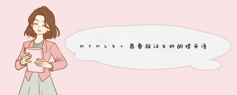 HTML5 表单验证失败的提示语问题,第1张