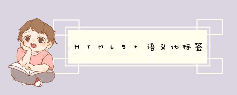 HTML5 语义化标签,第1张