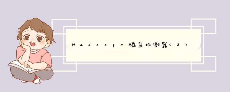 Hadoop 磁盘均衡器(2),第1张