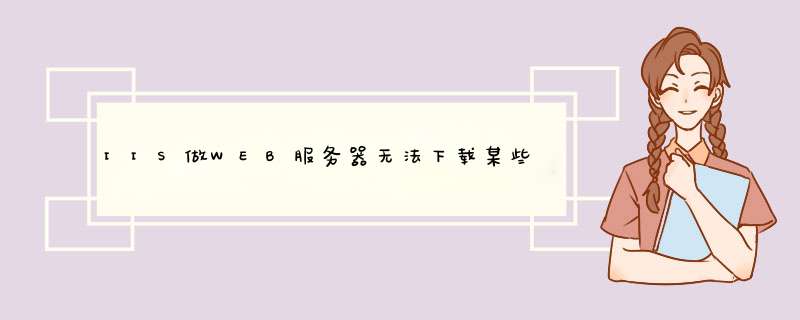 IIS做WEB服务器无法下载某些中文名文件的解决方法,第1张