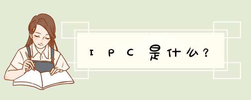 IPC是什么？,第1张