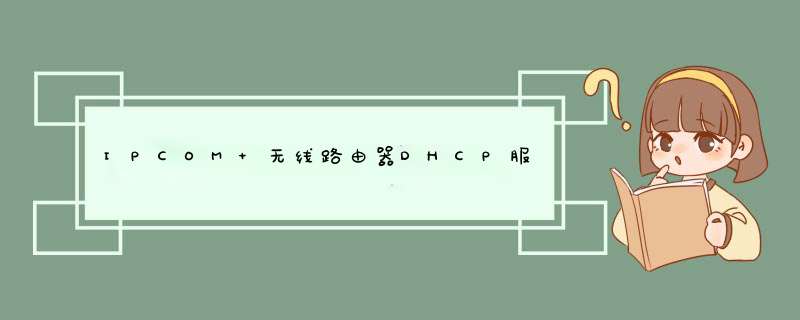 IPCOM 无线路由器DHCP服务怎么设置【设置方法】,第1张