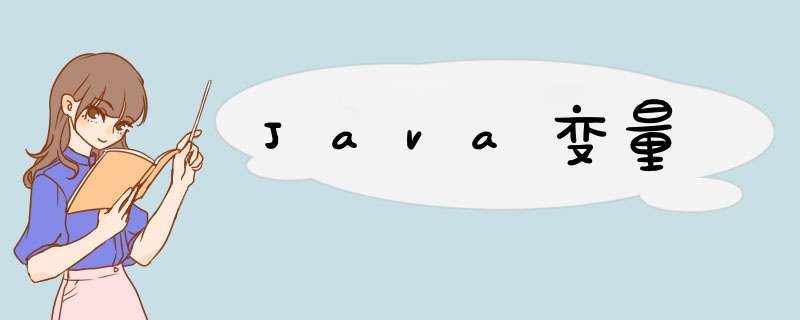 Java变量,第1张