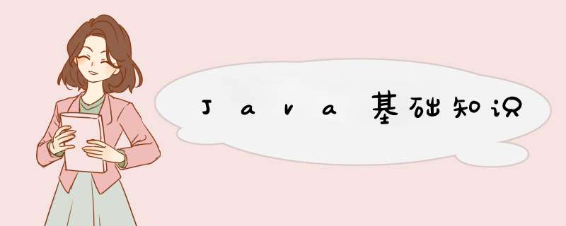 Java基础知识,第1张