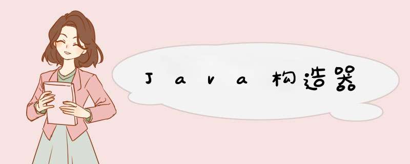 Java构造器,第1张