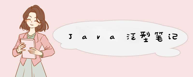 Java泛型笔记,第1张