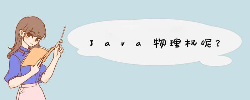 Java物理机呢？,第1张