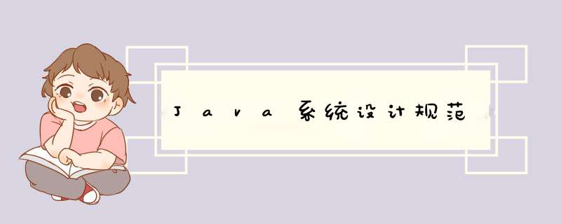 Java系统设计规范,第1张