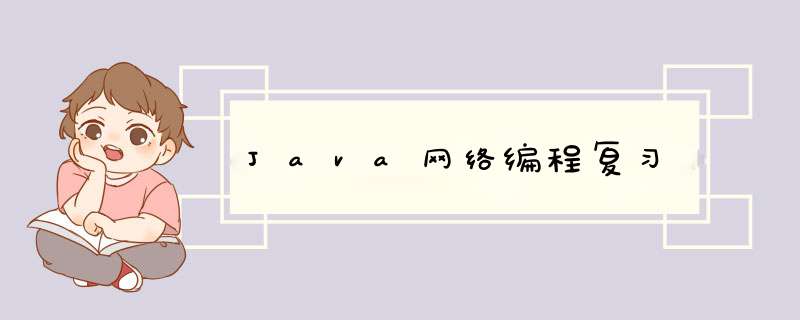 Java网络编程复习,第1张