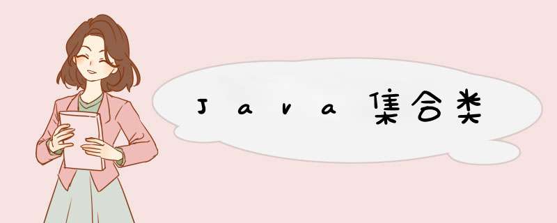 Java集合类,第1张