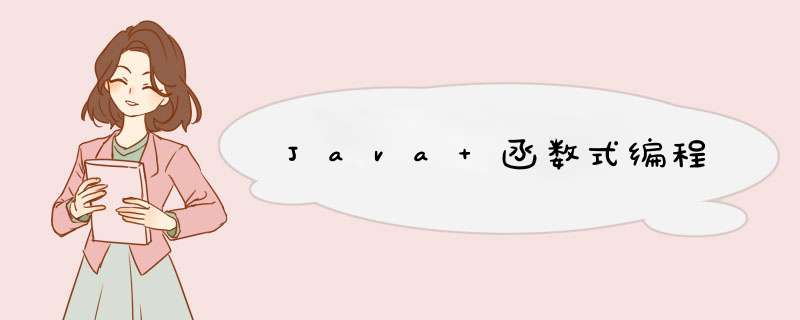 Java 函数式编程,第1张