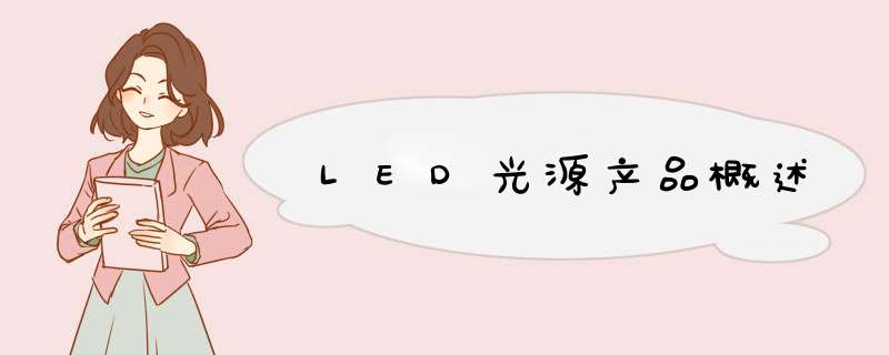 LED光源产品概述,第1张