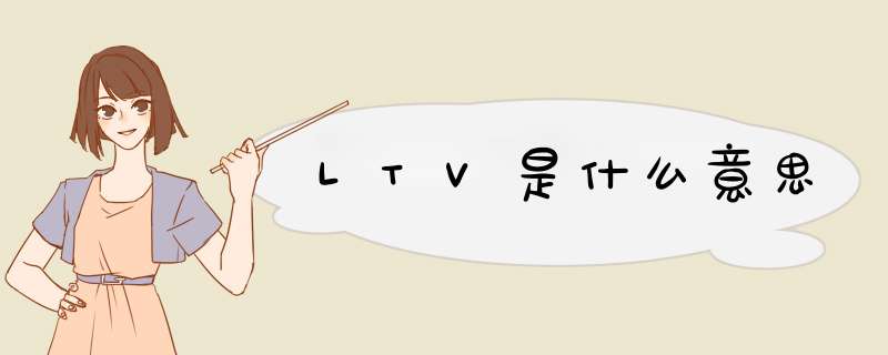 LTV是什么意思,第1张