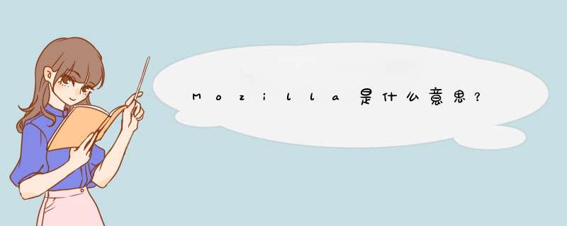 Mozilla是什么意思？,第1张