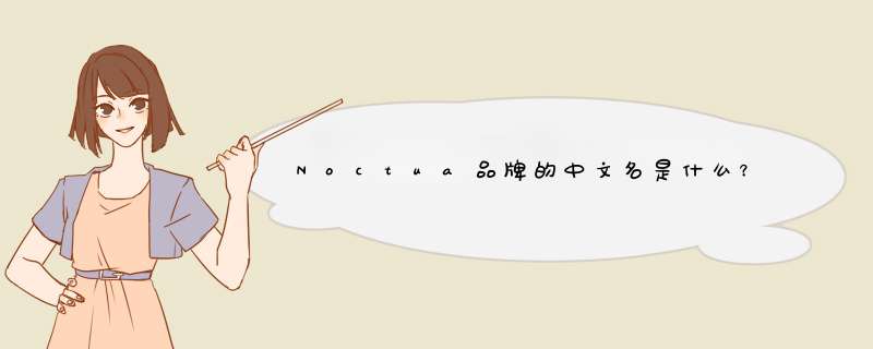 Noctua品牌的中文名是什么？,第1张