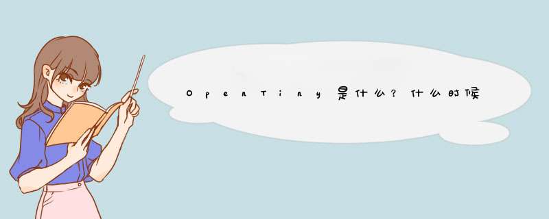OpenTiny是什么？什么时候开源的？,第1张