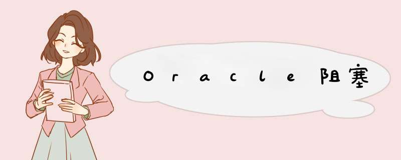 Oracle阻塞,第1张