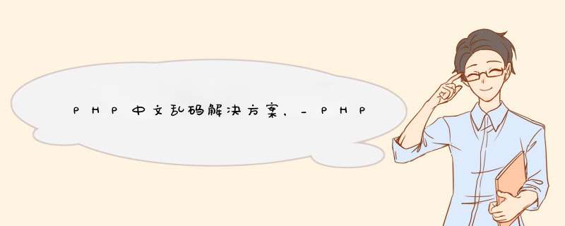 PHP中文乱码解决方案，_PHP教程,第1张