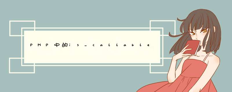 PHP中的is_callable()与method_exists,第1张