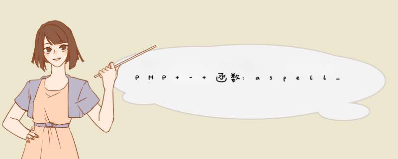 PHP - 函数:aspell_suggest(),第1张