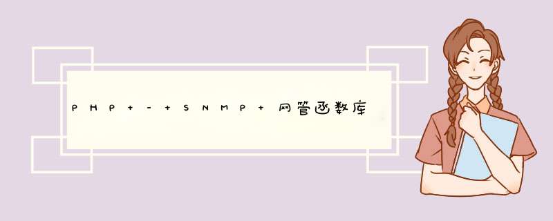 PHP - SNMP 网管函数库,第1张