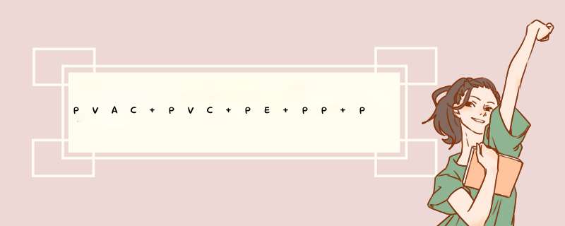 PVAC PVC PE PP PB PVA分别是什么,第1张