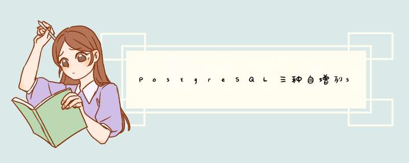 PostgreSQL三种自增列sequence,serial,identity的用法区别,第1张