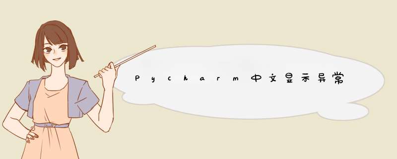 Pycharm中文显示异常,第1张