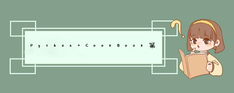 Python CookBook第二章 字符串和文本,第1张
