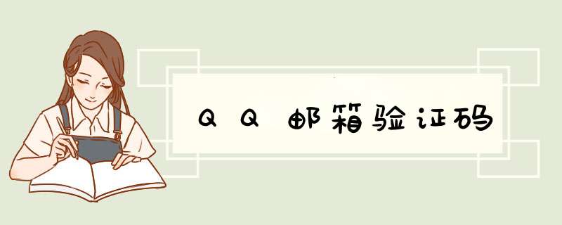 QQ邮箱验证码,第1张