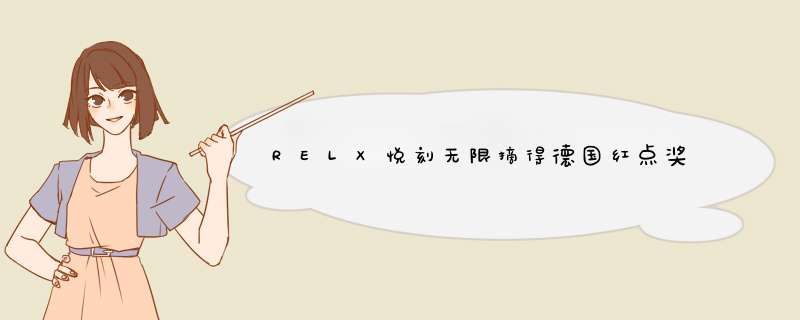 RELX悦刻无限摘得德国红点奖,第1张