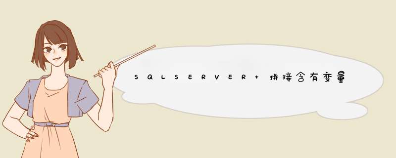 SQLSERVER 拼接含有变量字符串案例详解,第1张