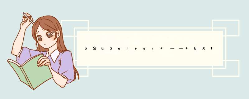 SQLServer —— EXISTS子查询,第1张