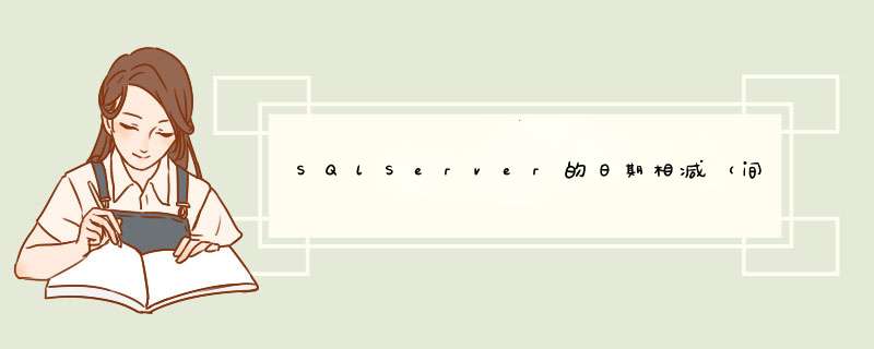 SQlServer的日期相减（间隔）datediff函数,第1张