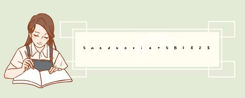 Sandboxie SBIE2331启动服务失败[332]系统找不到指定的文件。,第1张
