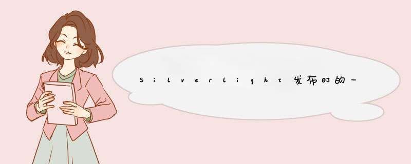 Silverlight发布时的一个简化工具,第1张