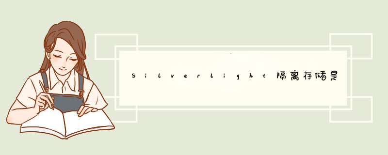 Silverlight隔离存储是永久性还是缓存？,第1张